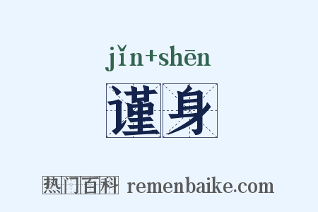 谨身是什么意思的图片
